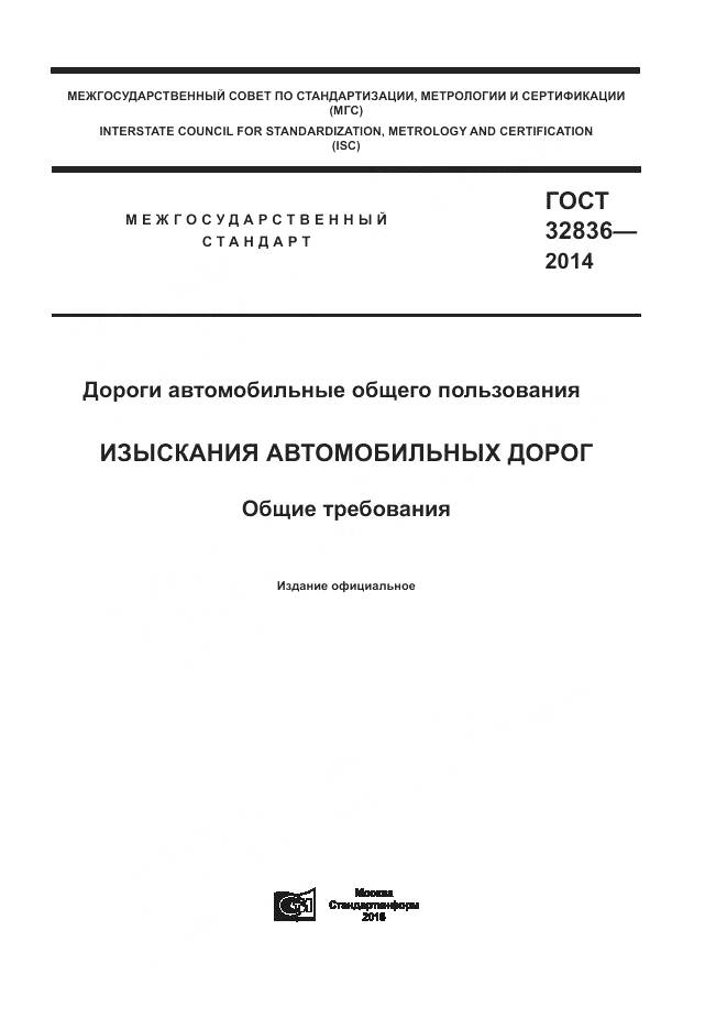 ГОСТ 32836-2014, страница 1