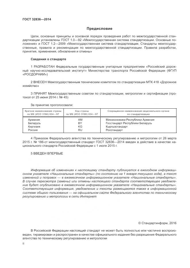 ГОСТ 32836-2014, страница 2