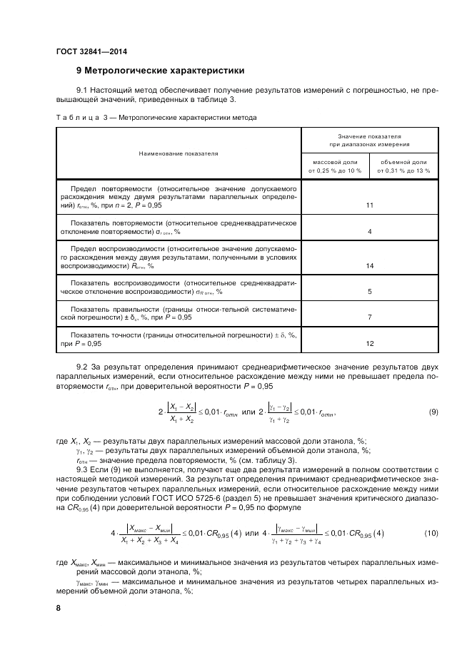 ГОСТ 32841-2014, страница 12