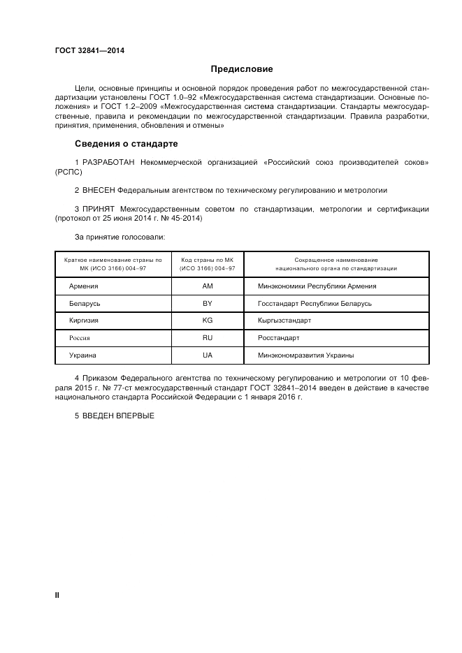 ГОСТ 32841-2014, страница 2