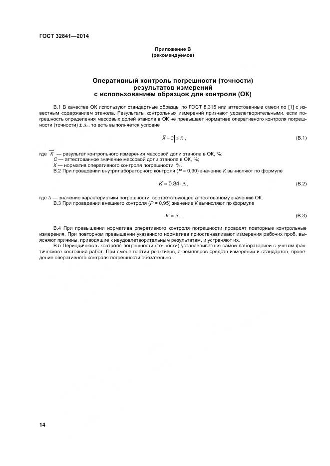 ГОСТ 32841-2014, страница 19