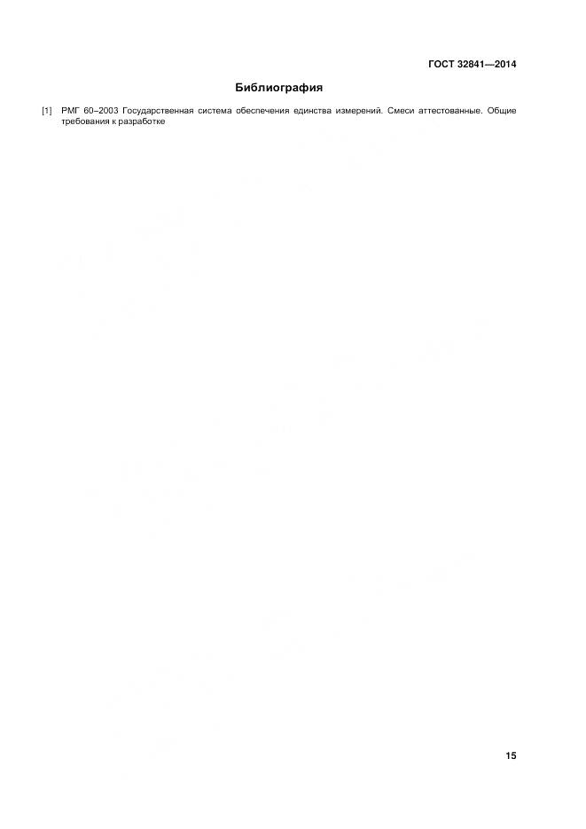 ГОСТ 32841-2014, страница 20