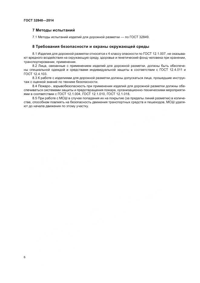 ГОСТ 32848-2014, страница 10