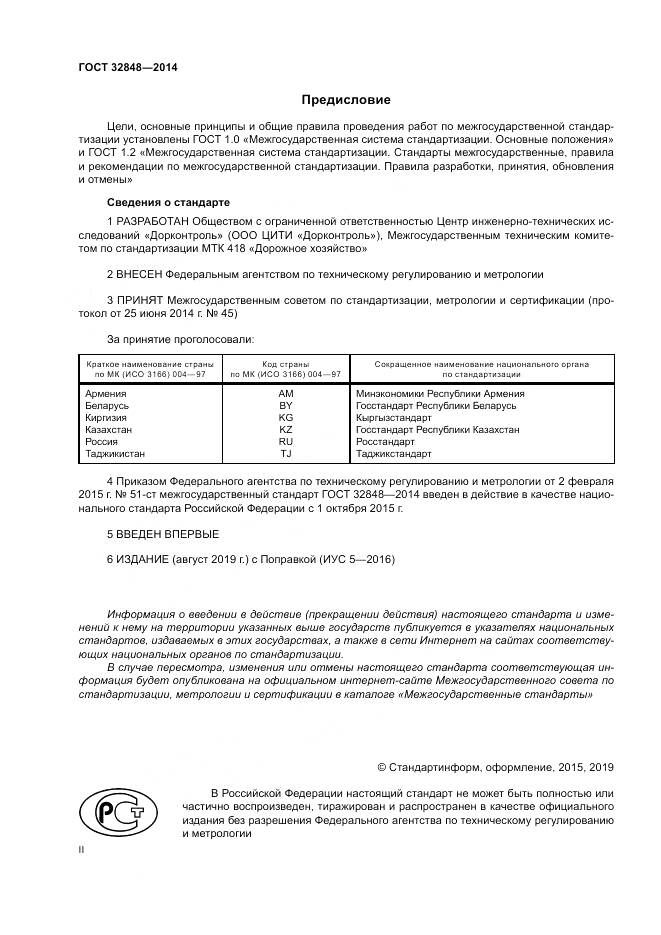 ГОСТ 32848-2014, страница 2
