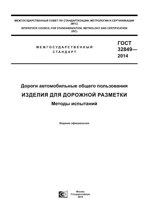 ГОСТ 32849-2014, страница 1