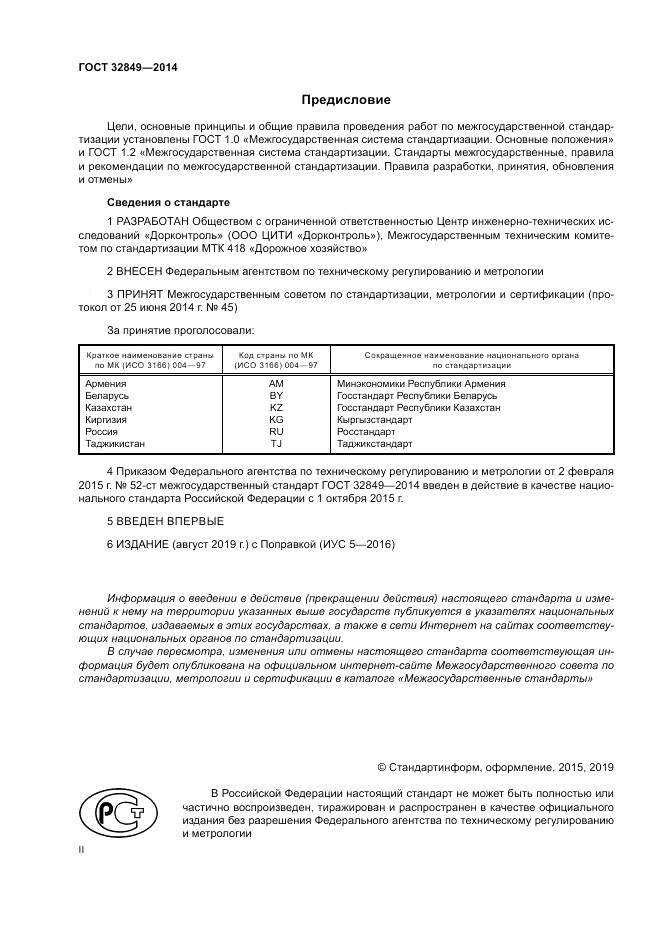 ГОСТ 32849-2014, страница 2