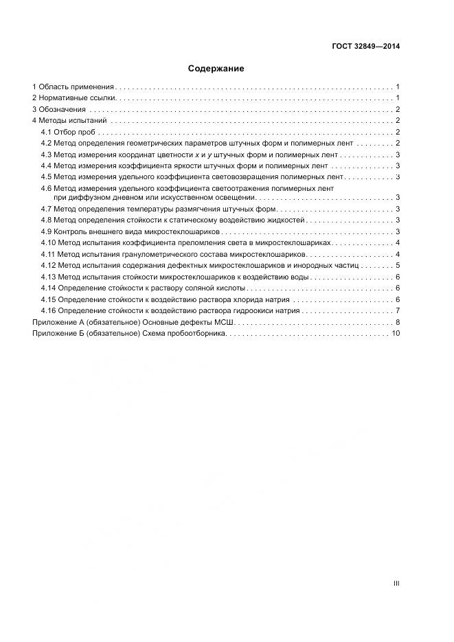 ГОСТ 32849-2014, страница 3