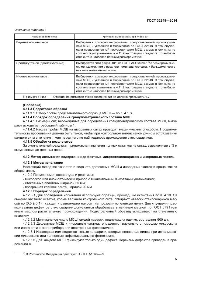 ГОСТ 32849-2014, страница 9