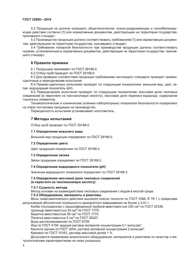 ГОСТ 32850-2014, страница 8