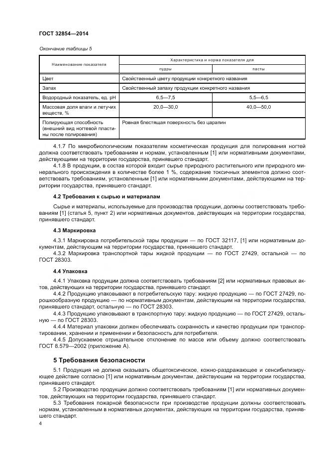 ГОСТ 32854-2014, страница 6