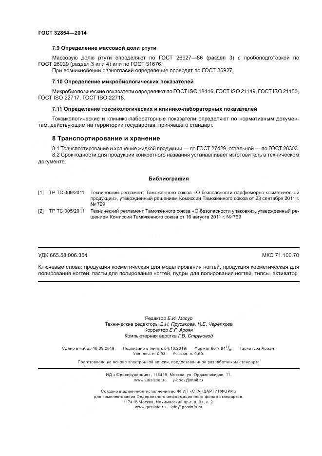 ГОСТ 32854-2014, страница 8