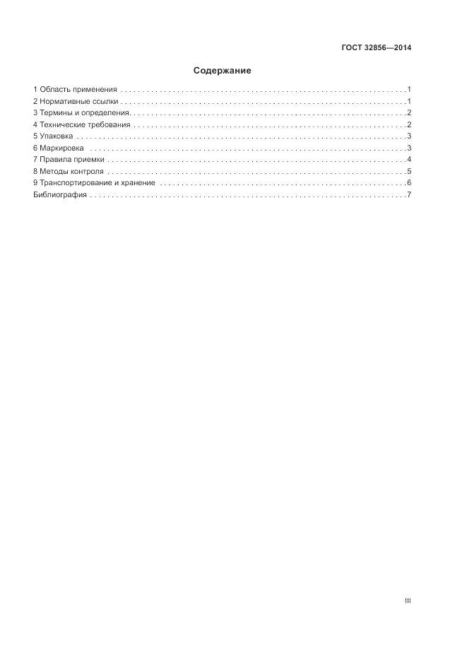 ГОСТ 32856-2014, страница 3