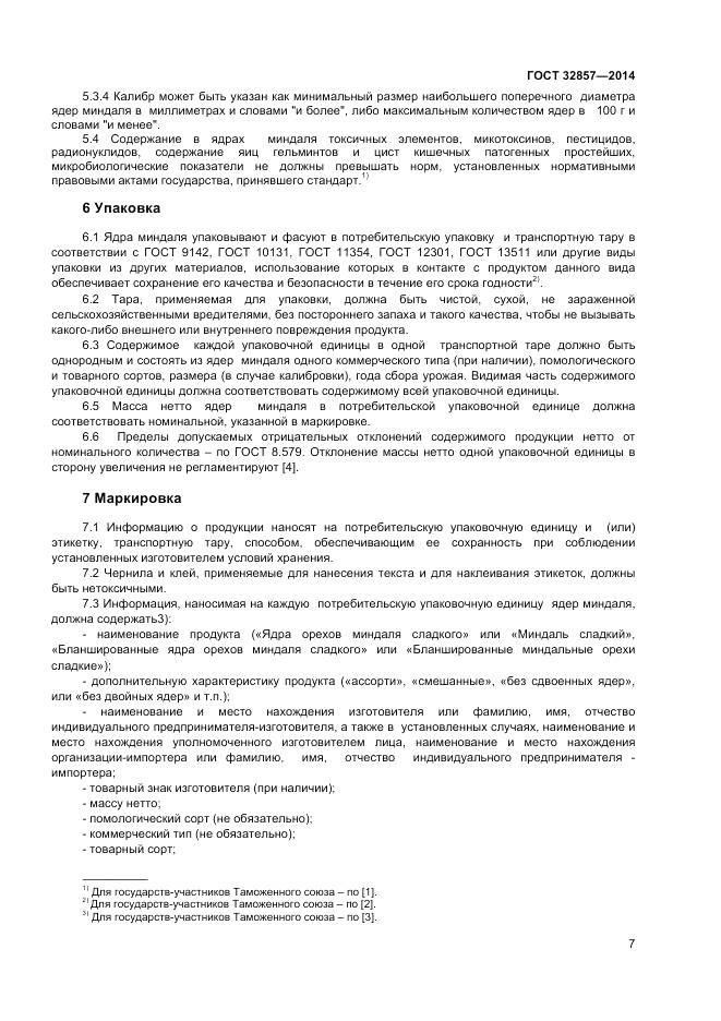 ГОСТ 32857-2014, страница 13