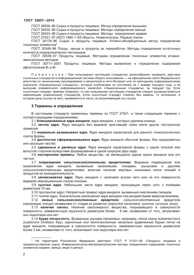 ГОСТ 32857-2014, страница 8