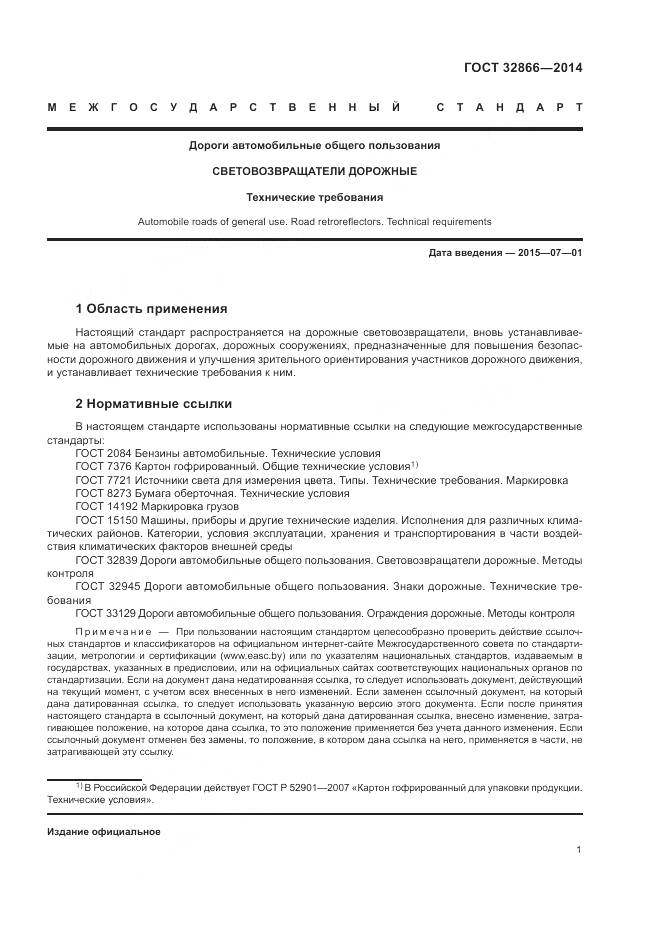 ГОСТ 32866-2014, страница 5