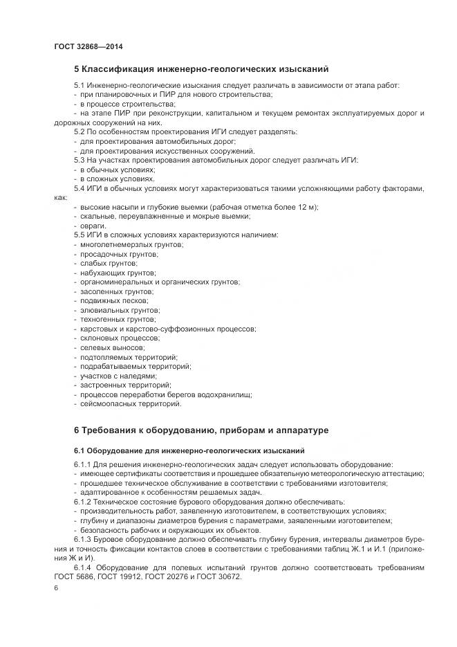 ГОСТ 32868-2014, страница 10