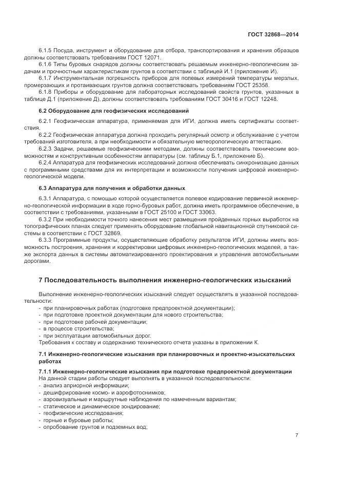 ГОСТ 32868-2014, страница 11