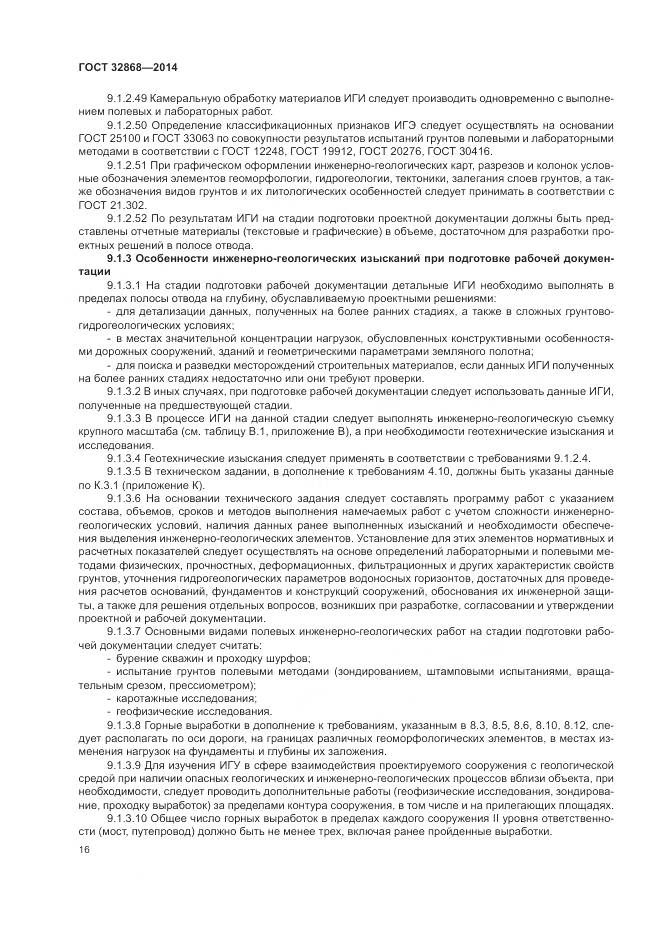 ГОСТ 32868-2014, страница 20