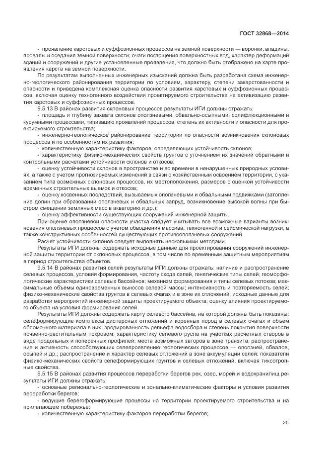 ГОСТ 32868-2014, страница 29