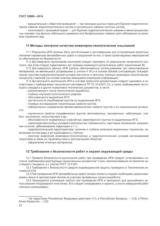 ГОСТ 32868-2014, страница 32