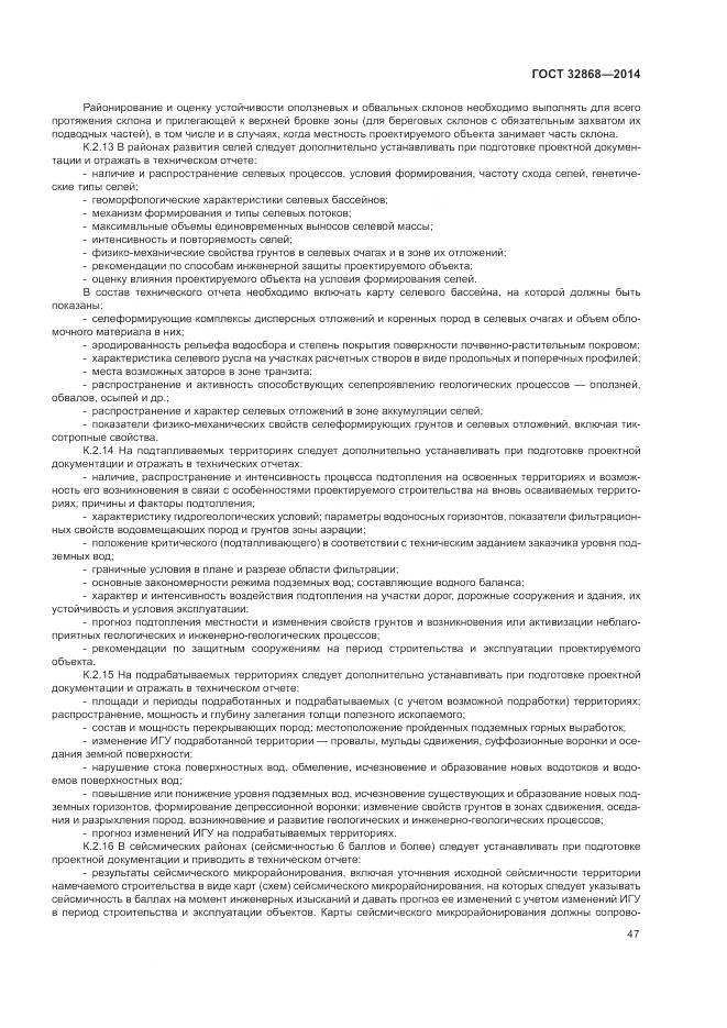 ГОСТ 32868-2014, страница 51