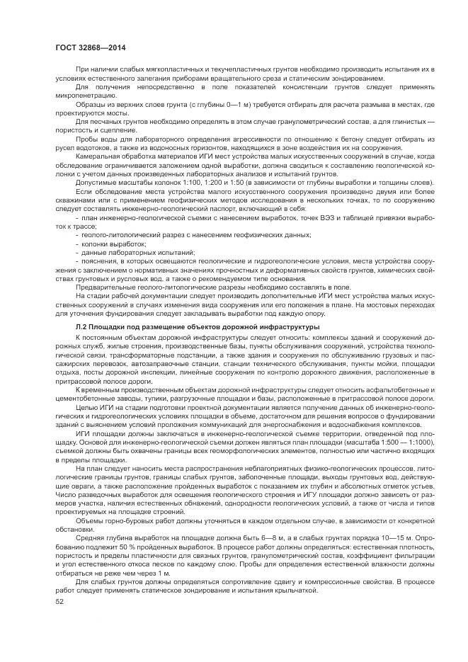 ГОСТ 32868-2014, страница 56