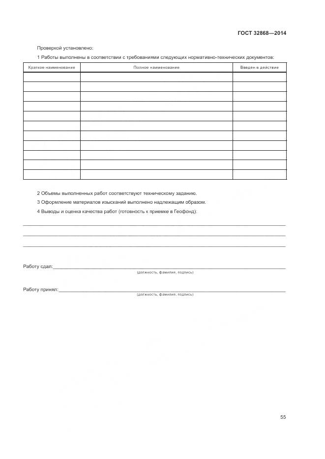 ГОСТ 32868-2014, страница 59