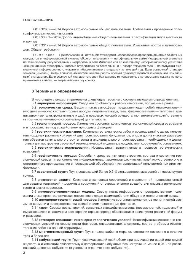 ГОСТ 32868-2014, страница 6