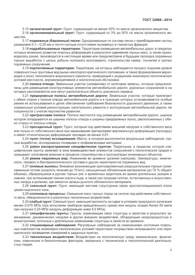 ГОСТ 32868-2014, страница 7