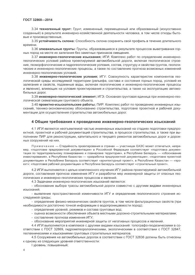 ГОСТ 32868-2014, страница 8