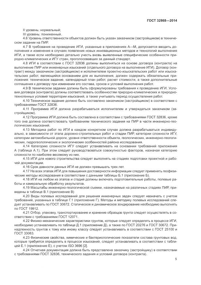 ГОСТ 32868-2014, страница 9