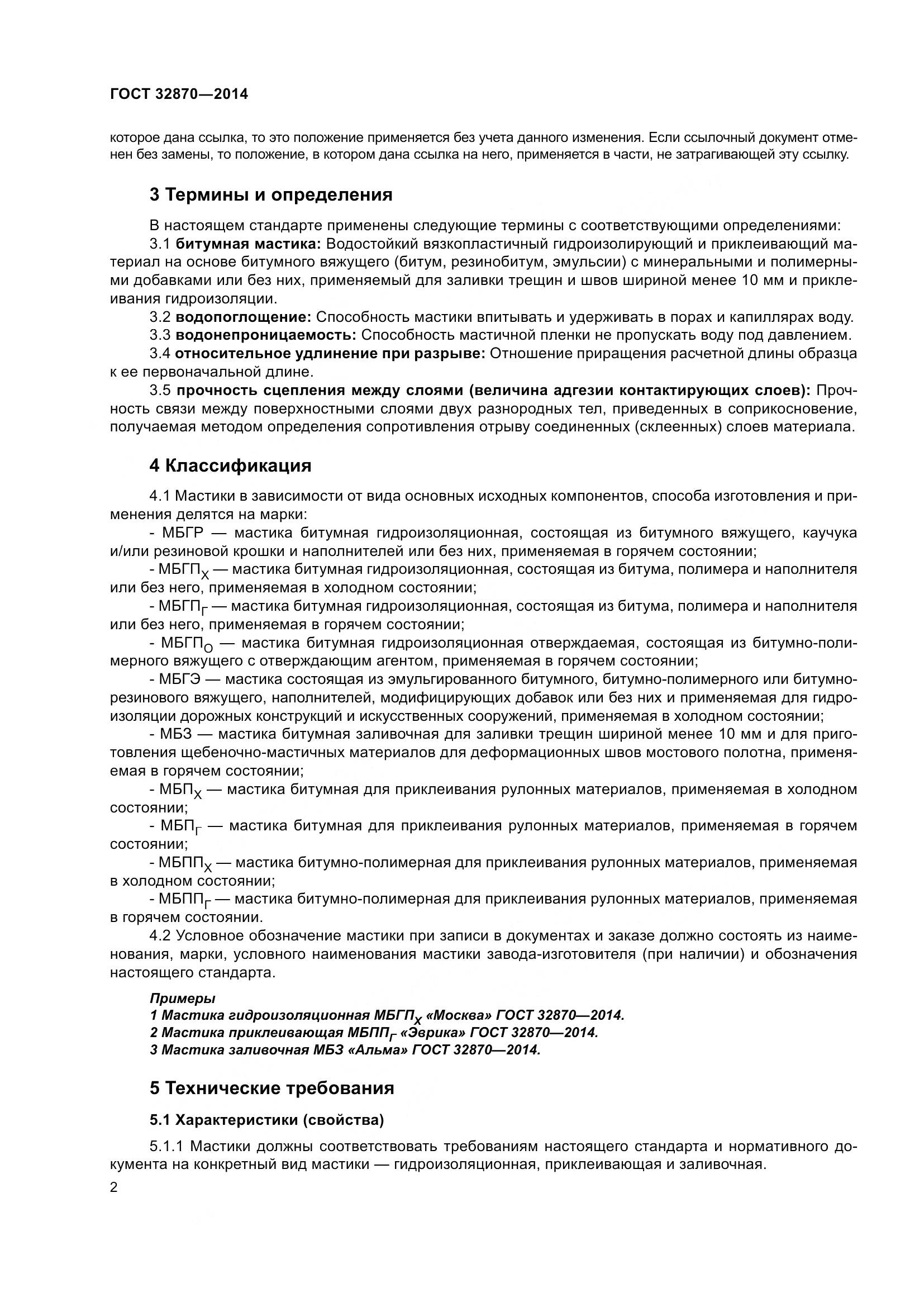 ГОСТ 32870-2014, страница 7
