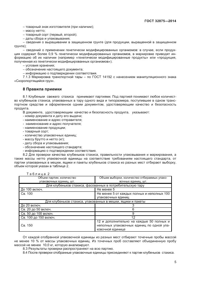 ГОСТ 32875-2014, страница 7