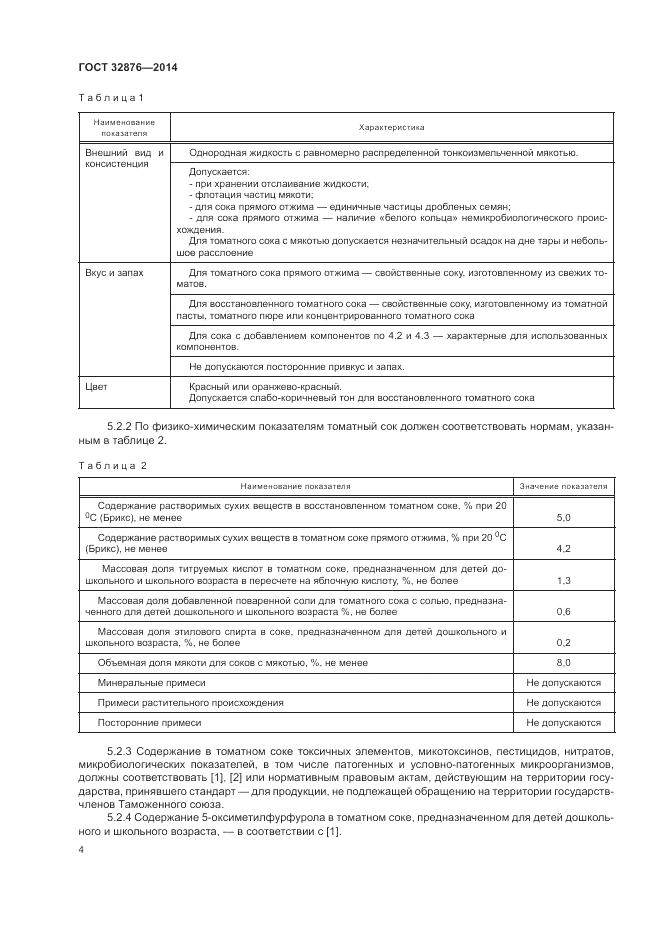 ГОСТ 32876-2014, страница 8