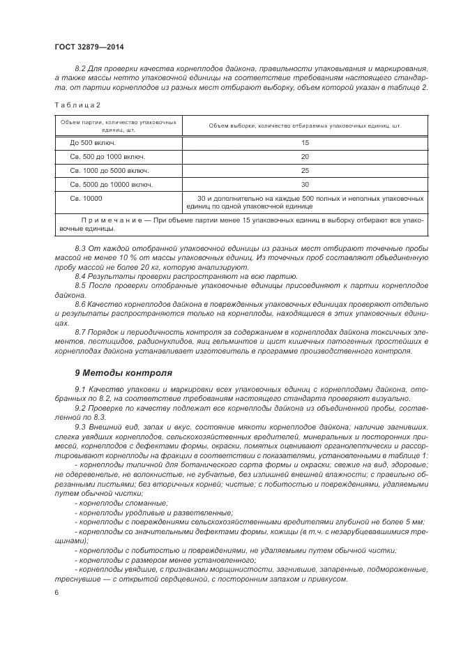 ГОСТ 32879-2014, страница 10