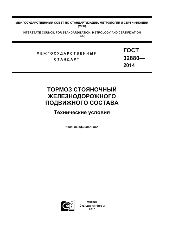 ГОСТ 32880-2014, страница 1