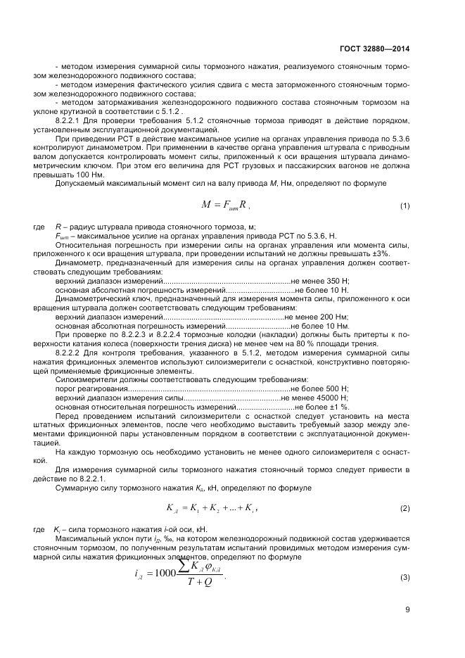 ГОСТ 32880-2014, страница 11