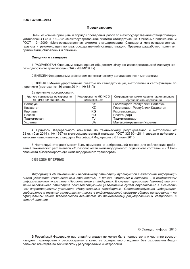 ГОСТ 32880-2014, страница 2