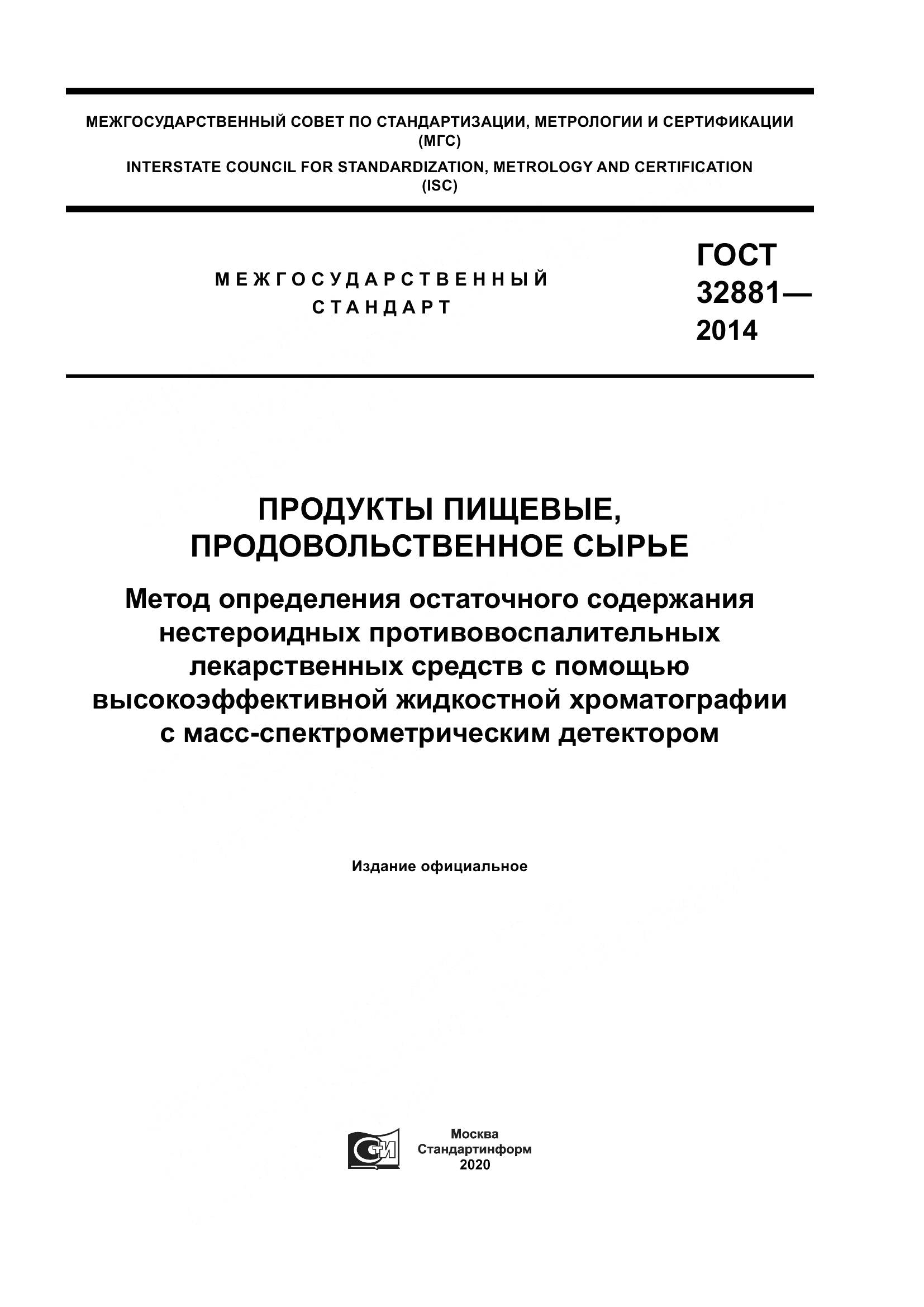 ГОСТ 32881-2014, страница 1