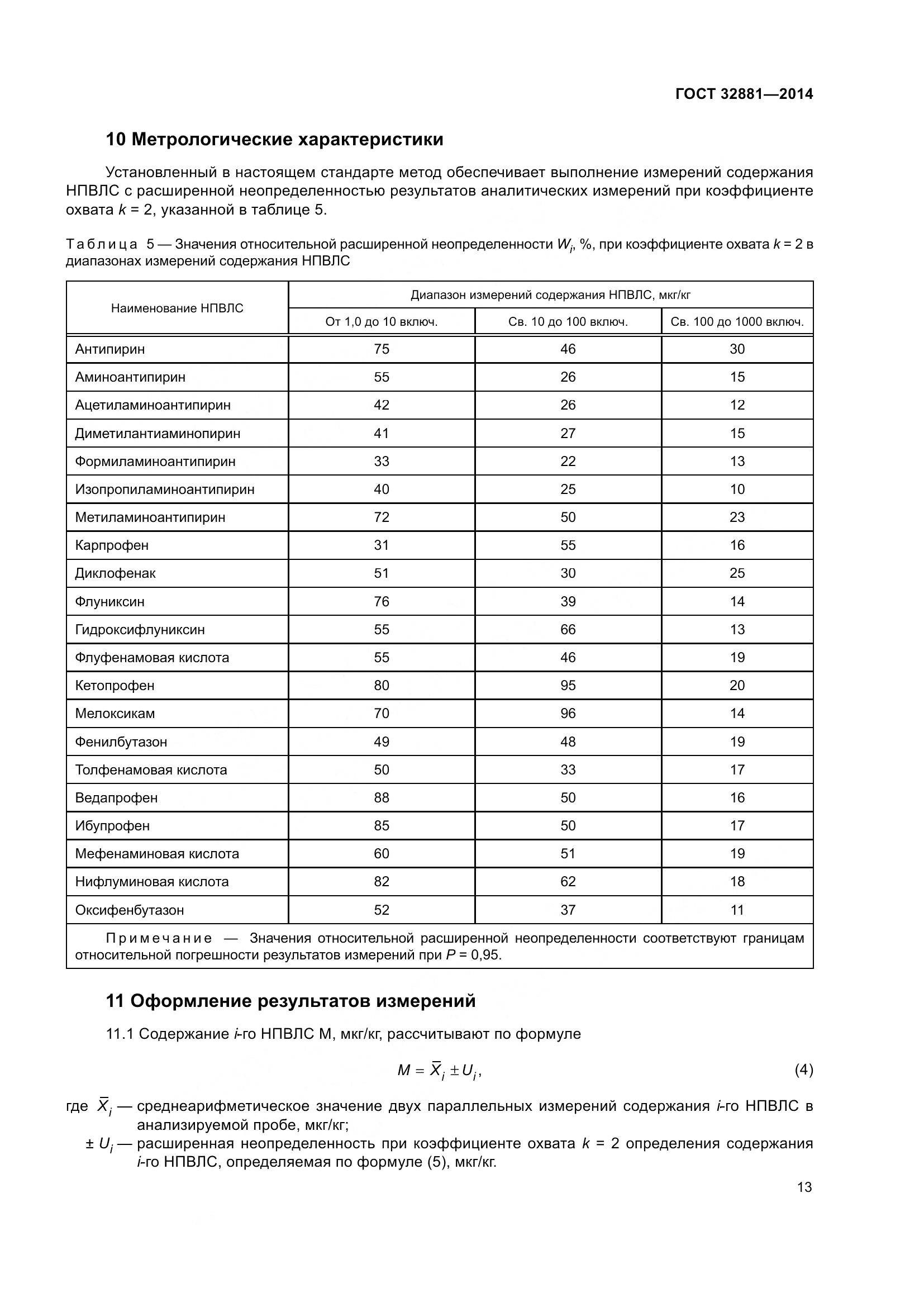 ГОСТ 32881-2014, страница 18