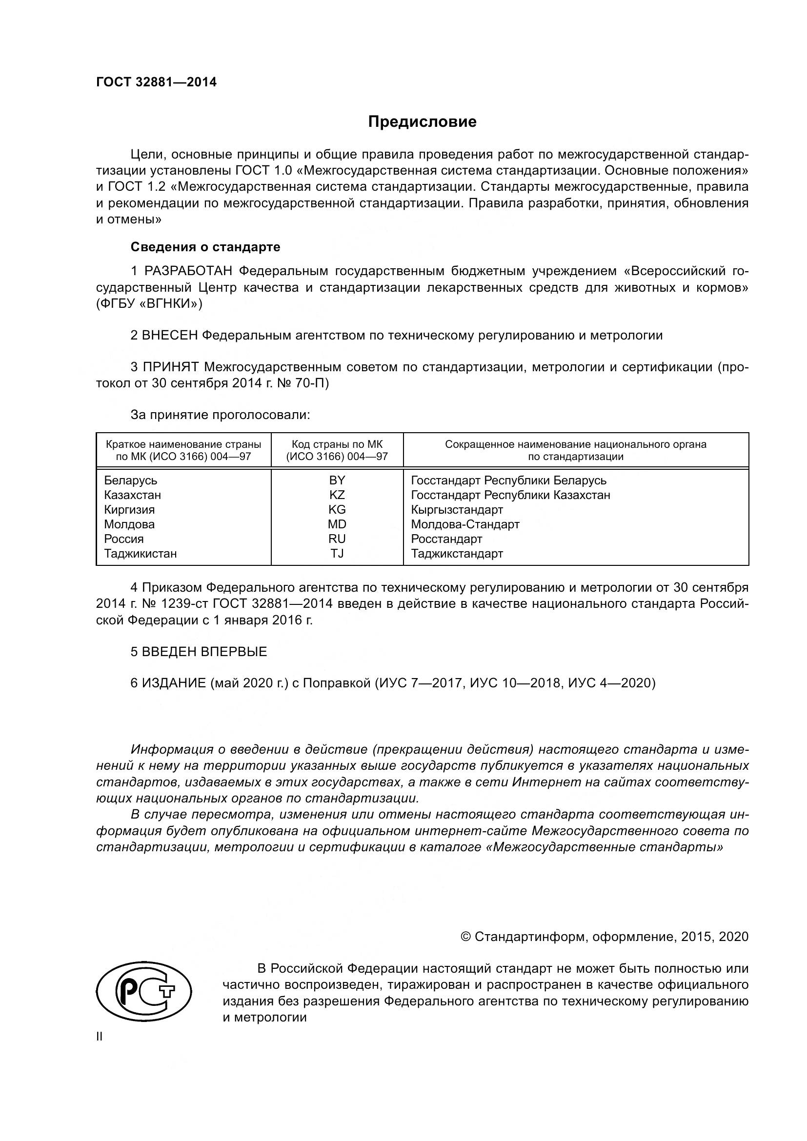 ГОСТ 32881-2014, страница 2