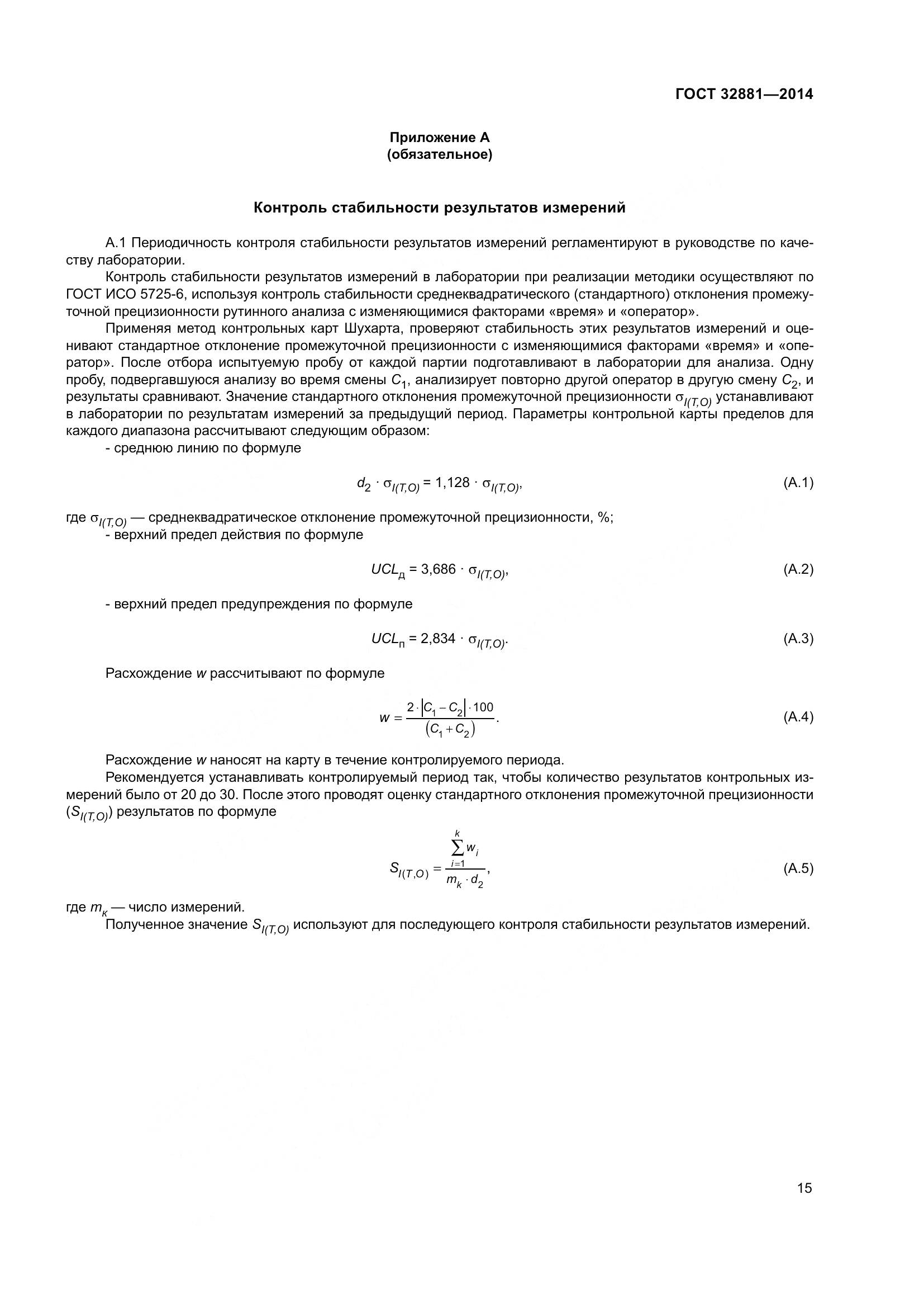 ГОСТ 32881-2014, страница 20