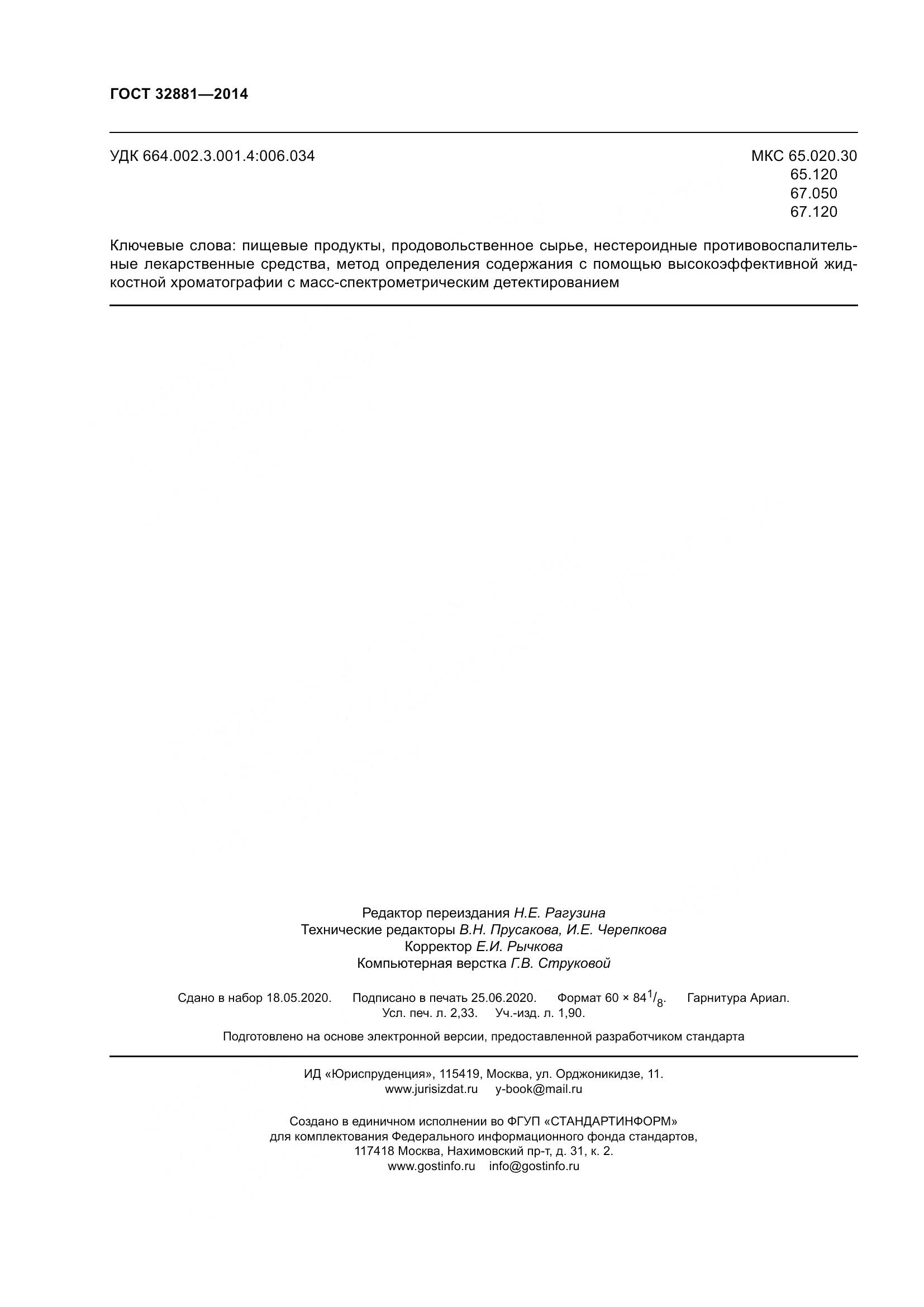 ГОСТ 32881-2014, страница 21