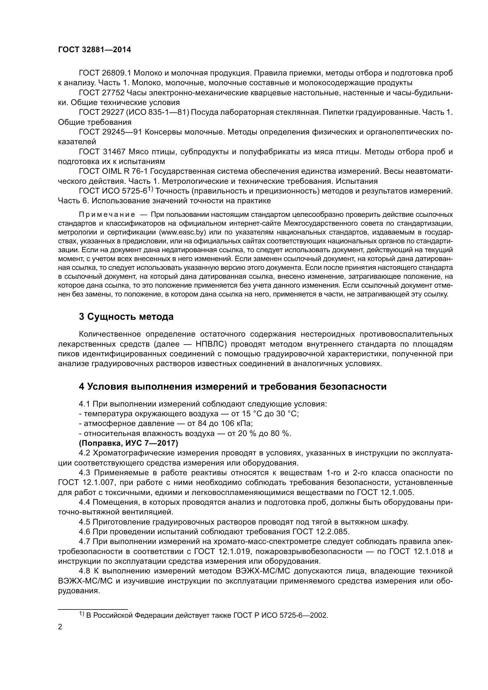 ГОСТ 32881-2014, страница 7