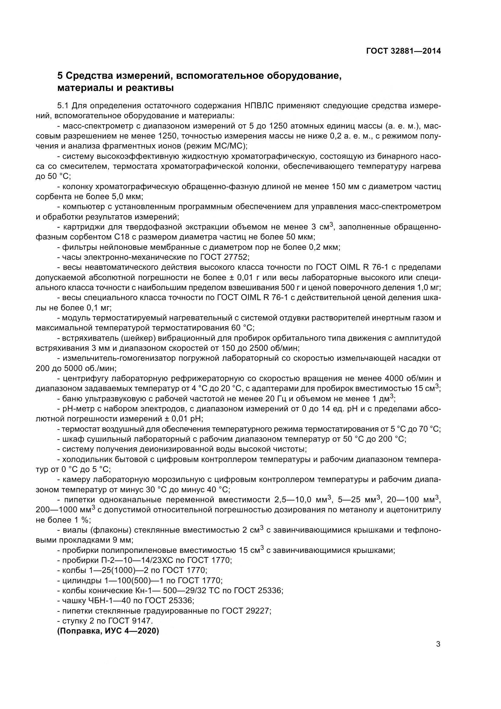 ГОСТ 32881-2014, страница 8
