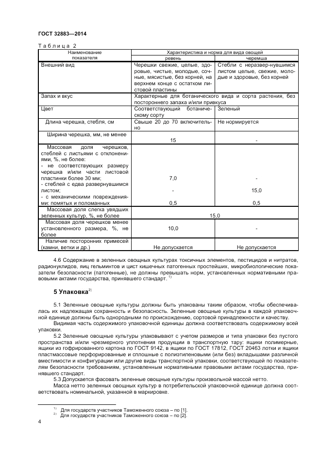 ГОСТ 32883-2014, страница 6