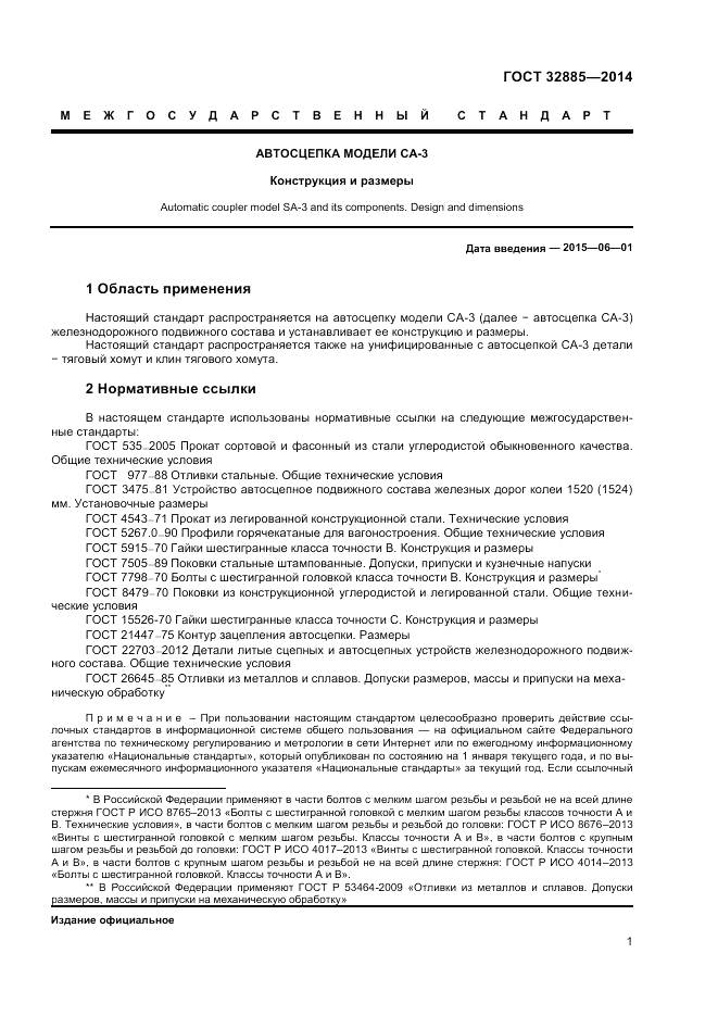 ГОСТ 32885-2014, страница 3