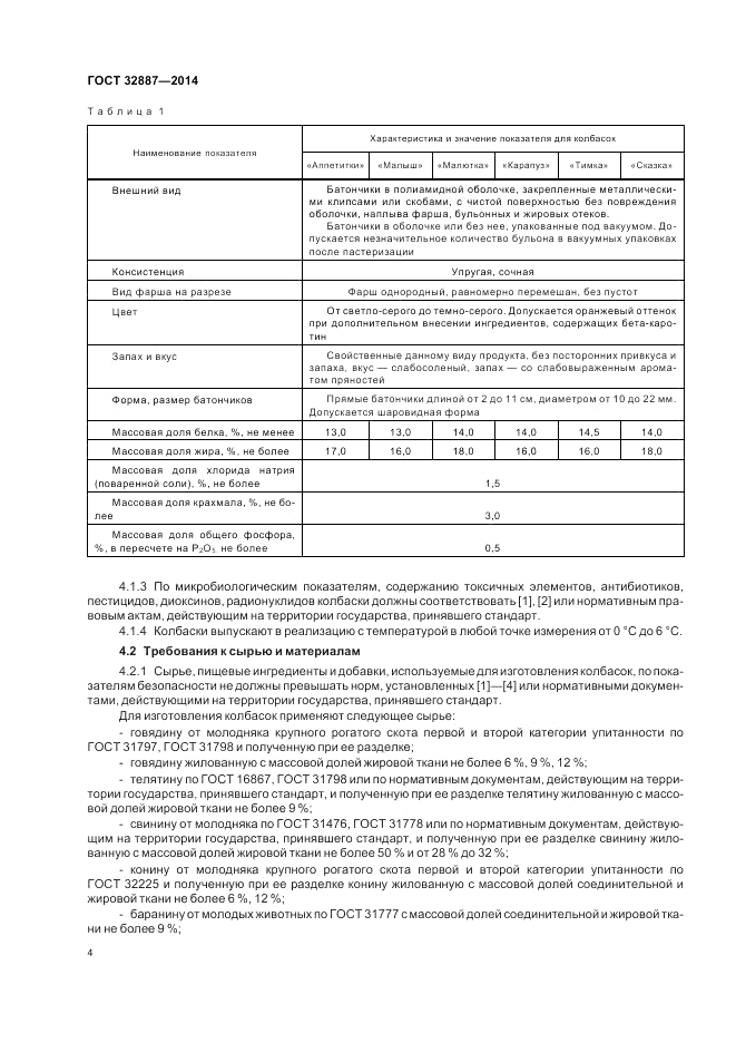 ГОСТ 32887-2014, страница 8