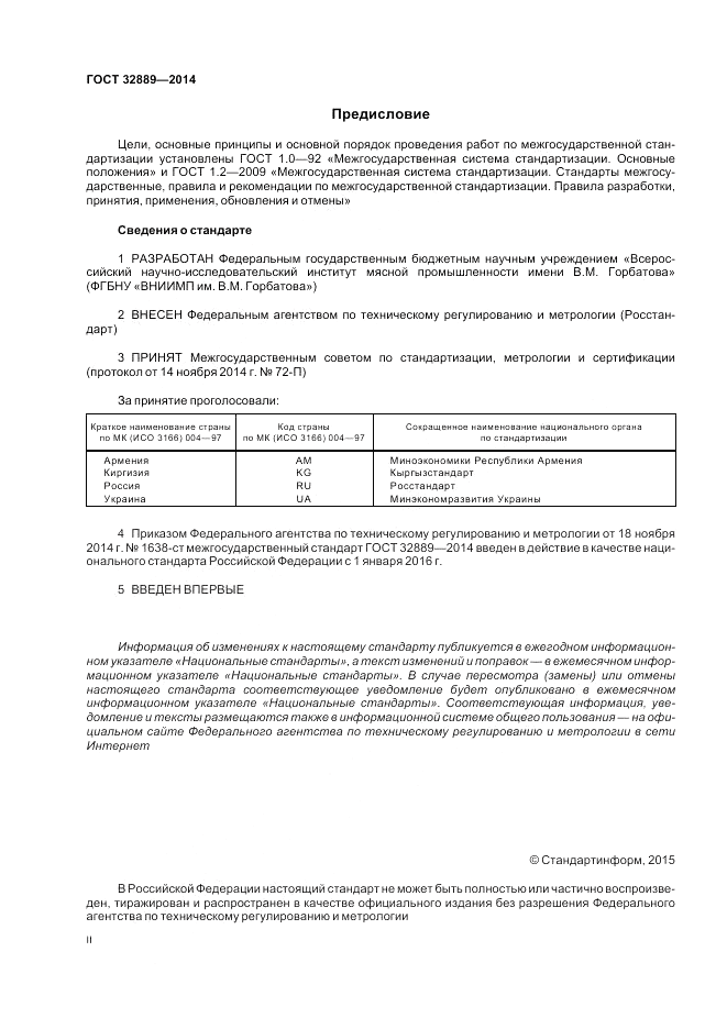 ГОСТ 32889-2014, страница 2