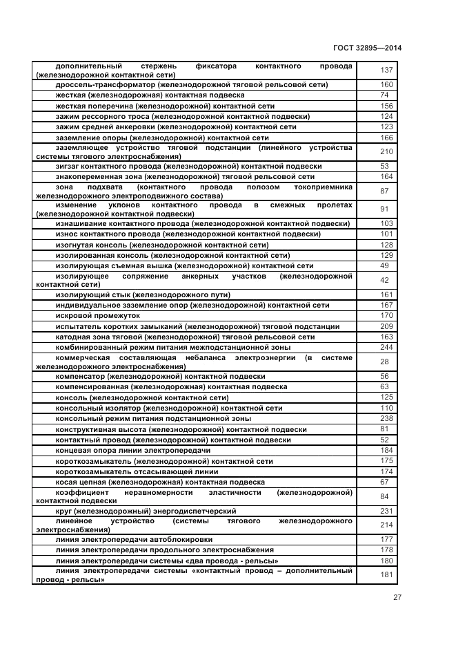 ГОСТ 32895-2014, страница 31